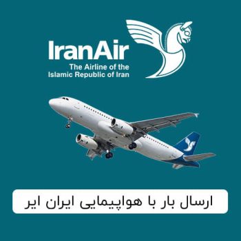 ارسال بار هوایی با هواپیمایی ایران ایر هما
