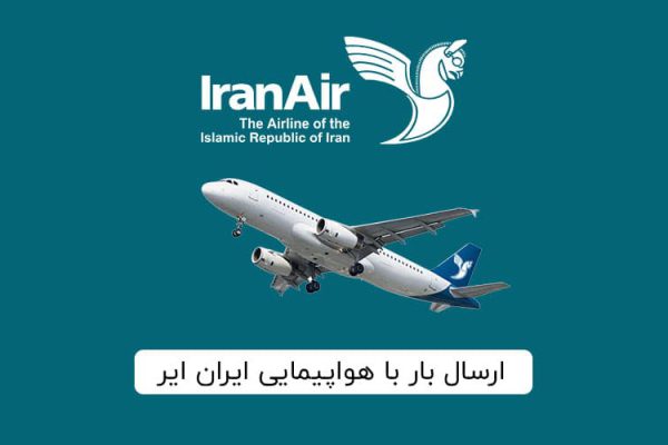 ارسال بار هوایی با هواپیمایی ایران ایر هما